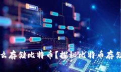 没有钱包怎么存储比特币？探秘比特币存储的其