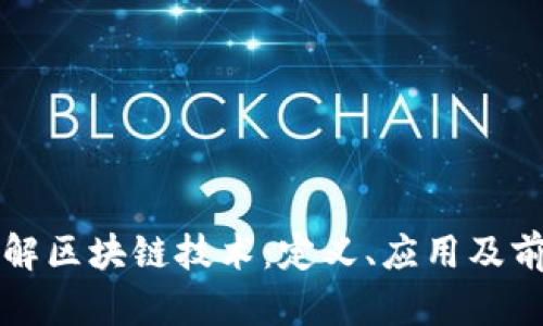 深入了解区块链技术：定义、应用及前景分析