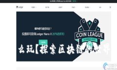 区块链怎么玩？探索区块链的世界与实践