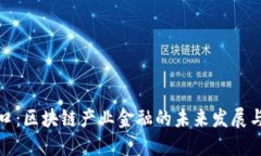 新风口：区块链产业金融的未来发展与机遇