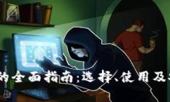 USDT钱包的全面指南：选择、使用及安全性分析