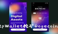 如何使用tpWallet挖矿Dogec