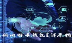 如何在火币平台注册比特币钱包？详尽指南与常