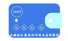 区块链采集器的作用与应用解析