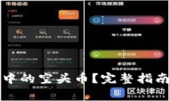 如何删除TP钱包中的空头币？完整指南与常见问题
