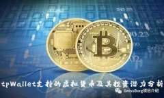 tpWallet支持的虚拟货币及其投资潜力分析