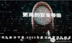 好用的数字钱包软件下载：2023年最佳数字钱包推