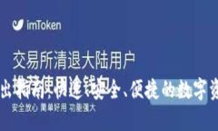 tpWallet转出指南：快速、安全、便捷的数字资产管