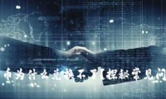 tpWallet里的币为什么兑换不了？探秘常见问题及解