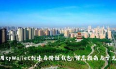 : 如何使用tpWallet创建马蹄