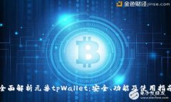 全面解析元兽tpWallet：安全