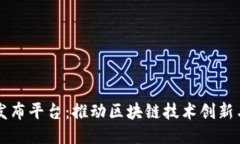 中国区块链专利发布平台