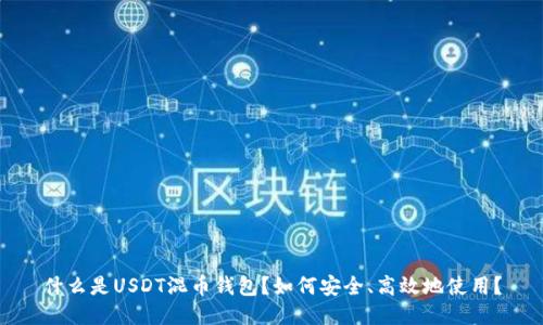 什么是USDT混币钱包？如何安全、高效地使用？