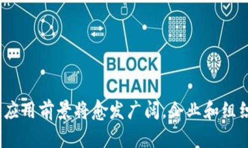 jiaoti混合区块链模型详解：实现企业与个体的最佳结合/jiaoti
混合区块链, 区块链模型, 企业区块链, 去中心化技术/guanjianci

第一部分：混合区块链模型概述
在当今科技快速发展的背景下，区块链技术正在成为各行各业的重要工具。特别是在金融、供应链管理、医疗等领域，区块链的应用愈发广泛。然而，关于区块链的类型和模型，很多用户可能并不十分了解。混合区块链模型作为一种相对新颖的区块链形式，以其灵活性和适应性逐渐获得关注。

混合区块链模型是将公有链和私有链结合在一起的一种区块链结构。这种模型的设计初衷是为了平衡数据隐私与透明性的需求，适合那些需要在不同保密等级下进行操作的企业和组织。混合区块链可以有效地解决公有链和私有链在应用中的不足，使其在特定场景下展现出更大的优势。

第二部分：混合区块链的主要特征
混合区块链模型的特征包括以下几点：
ul
    listrong灵活性:/strong 混合区块链允许根据不同的需求选择公有链和私有链的部分，使其能够根据具体应用场景进行调整。/li
    listrong安全性:/strong 由于部分数据存储在私有链上，敏感信息得到了更好的保护，有效降低数据遭到恶意攻击的风险。/li
    listrong透明性:/strong 通过公有链，第三方用户可以对非敏感信息进行审核，保证系统的透明性与可信度。/li
    listrong高效性:/strong 混合区块链可以在防止数据篡改的同时，提升交易速度，减少系统延时。/li
/ul

第三部分：混合区块链的运作机制
混合区块链的运作机制主要涉及以下几个方面：
ul
    listrong链的组成:/strong 混合区块链通常由两部分组成，一部分是公有链，另一部分是私有链。公有链负责公开透明的交易和数据记录，而私有链则主要用于存储敏感数据。/li
    listrong权限管理:/strong 在混合区块链中，用户的权限管理尤为重要。管理员可以给予不同参与者不同的权限，从而使得数据使用更加灵活。/li
    listrong数据共享:/strong 通过不同层次的权限设置，特定数据可以在保证隐私的前提下与特定用户共享，确保信息流动的必要性。/li
    listrong共识机制:/strong 混合区块链可以采取多种共识机制，例如PoW（工作量证明）、PoS（权益证明）等，以确保数据的准确性和安全性。/li
/ul

第四部分：混合区块链的应用案例
混合区块链在多个领域都有广泛的应用潜力，具体案例包括：
ul
    listrong供应链管理:/strong 在供应链中，可以利用混合区块链记录产品的生产、运输和销售信息，公开透明的环节更便于追踪，而专属信息则在私有链中维护。/li
    listrong金融服务:/strong 金融机构可以通过混合区块链提高交易效率而又确保用户的私人数据不被滥用，从而吸引更多用户使用其服务。/li
    listrong医疗健康:/strong 医疗行业中的患者信息和医疗记录可以利用混合区块链进行安全存储，只有授权医疗机构可以访问患者敏感数据，而相关的医疗统计数据可以被公有链透明共享。/li
    listrong投票系统:/strong 在选举过程中，混合区块链可以确保投票的公开透明，同时保护投票者的隐私。/li
/ul

第五部分：混合区块链的挑战与未来
尽管混合区块链拥有很多优势，但它仍面临一些挑战：
ul
    listrong监管问题:/strong 由于混合区块链涉及不同层次的数据隐私，监管机构可能会感到困惑，不易制定有效的管理政策。/li
    listrong技术难题:/strong 混合区块链的技术实现相对复杂，要求参与者具备较高的技术能力，以确保系统的正常运行。/li
    listrong用户接受度:/strong 尽管混合区块链的优点显而易见，但用户对于新技术的接受和理解需要时间。/li
    listrong生态系统建设:/strong 混合区块链的发展需要一个良好的生态系统，包括开发者、用户和企业的共同努力。/li
/ul

可能相关问题

h4问题一：混合区块链如何与传统区块链技术相比？/h4
混合区块链与传统区块链（如公有链和私有链）在几个方面存在区别：
ul
    listrong数据可访问性:/strong 公有链的数据是完全开放的，任何人都可以查阅和验证；而私有链则限制了访问权限，只有授权用户可以访问数据。混合区块链结合了这两种特性，在保证数据安全的同时，也保持了透明性。/li
    listrong参与者管理:/strong 在公有链中，所有用户都可以参与，而私有链则通常由单一实体控制。混合区块链在管理参与者上更为灵活，允许根据不同需要设置不同的权限。/li
    listrong性能与效率:/strong 公有链在处理事务时，由于参与者众多，性能可能受到影响。而混合区块链通过数据处理流程，大大提升了效率。/li
/ul
简而言之，混合区块链通过将公有链和私有链的优点结合，提供了一种灵活、安全且有效的数据管理解决方案。

h4问题二：混合区块链的构建需要哪些技术支持？/h4
构建混合区块链需要多种技术的支持，包括但不限于：
ul
    listrong区块链基础设施:/strong 需要选择合适的基础区块链技术，如Ethereum、Hyperledger Fabric等，以支持混合区块链的构建。/li
    listrong智能合约:/strong 可以通过智能合约实现自动化的业务逻辑，以确保交易的及时性与安全性。/li
    listrong安全协议:/strong 在私有链部分，需要采用先进的加密技术和安全协议，以保持用户数据的安全性。/li
    listrongAPI接口:/strong 开放的API接口能够方便不同系统之间的交互，以便实现数据共享和集成。/li
/ul
总的来说，构建一个稳定的混合区块链环境需要综合考虑多个科技因素，并确保系统的安全、灵活和效率。

h4问题三：在混合区块链上如何处理数据隐私？/h4
数据隐私是混合区块链设计中的重要考量。处理数据隐私的方法包括：
ul
    listrong访问控制机制:/strong 通过有效的权限管理，确保只有授权用户才能访问敏感数据或执行特定操作。/li
    listrong数据加密:/strong 在数据存储和传输过程中，采用加密算法对敏感数据进行保护，不仅提高了数据的安全性，还能防止数据被未授权人士访问。/li
    listrong匿名交易:/strong 在某些场景下，可以使用匿名技术（如零知识证明）使交易内容在确保隐私的同时，保证交易的有效性。/li
    listrong合规性检查:/strong 定期进行隐私合规性检查，确保混合区块链系统遵循相关法律法规。/li
/ul
综上所述，混合区块链可以通过多种技术手段相结合，构建出一个安全、可控的数据隐私保护机制。

h4问题四：混合区块链在供应链管理中的具体应用场景是什么？/h4
在供应链管理中，混合区块链的具体应用场景包括：
ul
    listrong产品溯源:/strong 通过对整个供应链的透明追踪，消费者可以随时查询到产品从生产到销售的完整过程，确保产品质量可靠。/li
    listrong智能合约自动结算:/strong 通过在特定的条件下启动智能合约，可以实现自动支付和结算，从而减少结算时间和成本，提升运营效率。/li
    listrong库存管理:/strong 混合区块链可以帮助企业实时查看库存状况，库存管理过程，防止库存短缺或过剩。/li
    listrong风险管理:/strong 在多方参与的情况下，混合区块链能够确保信息准确性，减少交易风险，并在异常情况下提供快速响应。/li
/ul
通过应用混合区块链技术，企业不仅可以提升供应链管理的效率，还可以增强客户的信任和满意度。

h4问题五：混合区块链在金融行业的应用前景如何？/h4
在金融行业，混合区块链的应用前景相当广泛，主要体现在：
ul
    listrong高效的支付系统:/strong 金融机构能够借助混合区块链技术，实现快速而安全的跨境支付，减少传统支付系统的高额手续费和等待时间。/li
    listrong合规性与透明度:/strong 通过将关键交易和记录保存在公有链上，金融机构能够有效满足监管要求，提升业务的透明度与合规性。/li
    listrong风险控制:/strong 混合区块链能够提供多层次的监控和分析工具，帮助金融机构快速发现潜在风险，作出相应的决策。/li
    listrong产品创新:/strong 利用混合区块链的设计灵活性，金融机构能够快速推出新产品或服务，以应对市场的快速变化。/li
/ul
通过推动金融科技的创新与整合，混合区块链无疑将为金融行业带来重大变革。

h4问题六：如何评估混合区块链的实施效果？/h4
评估混合区块链的实施效果可以从以下几个方面进行：
ul
    listrong效率提升:/strong 通过对比实施前后的交易处理时间、数据共享速度等指标，评估混合区块链对效率的提升效果。/li
    listrong成本节约:/strong 计算实施混合区块链带来的操作成本变化，包括人力成本、时间成本等，分析其对企业财务的影响。/li
    listrong客户满意度:/strong 通过调查客户对产品和服务的满意度提升，评估混合区块链对客户体验的改善效果。/li
    listrong合规性达标:/strong 检查实施后混合区块链在合规性方面的表现，包括是否满足相关法律法规的要求。/li
/ul
通过定期的评估与反馈，企业可以不断混合区块链的实施方案，最大化其价值。

结论
混合区块链模型的崛起为各行业带来了全新的机遇，同时也带来了一系列新挑战。随着技术的进一步发展和成熟，混合区块链的应用前景将愈发广阔。企业和组织需要认真研究和探索混合区块链的潜在价值，以便在激烈的市场竞争中占得先机。