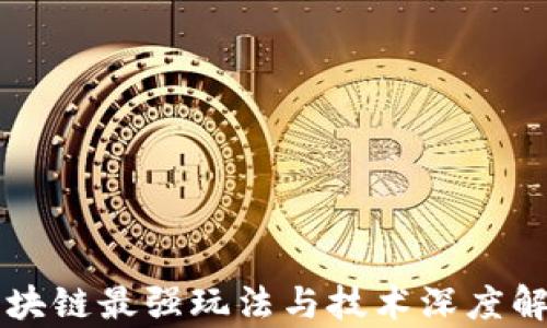 
区块链最强玩法与技术深度解析
