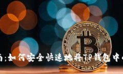 TP钱包币转账指南：如何安全快速地将TP钱包中的