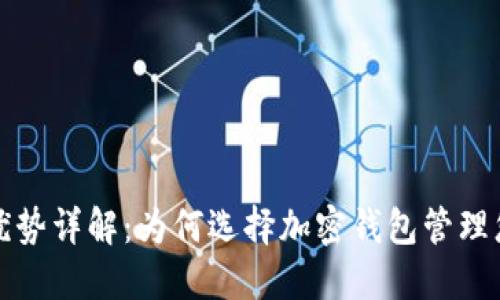加密钱包的优势详解：为何选择加密钱包管理您的数字资产