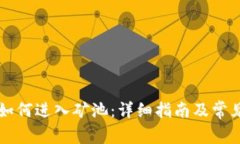 tpWallet如何进入矿池：详细