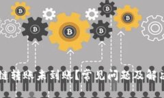 tpWallet跨链转账未到账？常见问题及解决方法全解