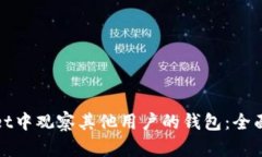 : 如何在tpWallet中观察其他用户的钱包：全面指南