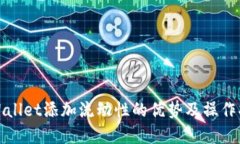 tpWallet添加流动性的优势及操作指南