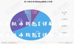 如何使用比特币纸币钱包？详解、优缺点及常见