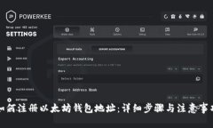如何注册以太坊钱包地址：详细步骤与注意事项