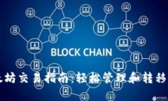 tpWallet以太坊交易指南：轻松管理和转移你的数字