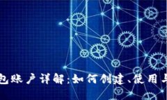 以太坊钱包账户详解：如何创建、使用与安全保