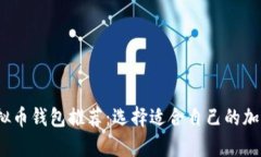 2023年最佳虚拟币钱包推荐：选择适合自己的加密