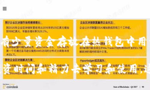  比特币多重签名冷钱包使用指南：安全存储与管理您的数字资产 / 

 guanjianci 比特币, 多重签名, 冷钱包, 数字资产 /guanjianci 

比特币作为一种新兴的数字货币，经过十多年的发展，已经逐步形成了一个庞大的生态系统。而在这个生态系统中，安全性始终是用户最关心的话题之一。为了保护用户的资金安全，多重签名冷钱包应运而生。本文将详细介绍比特币多重签名冷钱包的概念、优势，以及如何使用它来保障您的数字资产安全。

什么是比特币多重签名冷钱包？
多重签名冷钱包是一种安全的数字资产存储方式，它需要多个密钥才能完成一笔交易。这与传统的单一密钥钱包不同，单一密钥钱包只需要一个私钥就可以完成操作。多重签名钱包的设计是为了增强安全性，使得即使某一个密钥被盗，攻击者也无法轻易进行资金转移。冷钱包是指不连接互联网的存储方式，这进一步提升了资产的安全保护。

多重签名冷钱包的原理
多重签名的工作原理基于密码学的公钥和私钥机制。每个参与者都有一个公钥和私钥，只有持有相关私钥的人才能发起交易。在多重签名钱包中，通常会设定一个阈值，例如“2中的3”，这意味着进行交易需要3把钥匙中的2把。这样的设计有效降低了因单一私钥丢失或被盗导致的资产损失风险。

比特币多重签名冷钱包的优势
1. **安全性**：多重签名设计确保了即使攻击者盗取了某一个私钥，也无法单独进行交易。只有当多个密钥结合在一起时，资金才能被转移，大大提高了资金的安全性。

2. **灵活性**：用户可以根据自己的需求设定多重签名的规则，比如设定需要几把私钥进行交易，允许几把丢失等。

3. **防止内部欺诈**：在公司或团队中，多个管理员可以共享多重签名钱包，避免单个人的操作导致的资金损失。一定数量的签名才能完成一笔交易，确保了更高的透明度和责任感。

4. **支持多种设备**：多重签名钱包可以在硬件、安全芯片、纸钱包等多种存储方式中使用，增加了资产的安全性。

如何创建比特币多重签名冷钱包
创建比特币多重签名冷钱包的步骤主要包括以下几个方面：
1. **选择合适的多重签名钱包软件**：市面上有多种钱包软件支持多重签名功能，例如 Electrum 或者 Armory 等。选择适合自己的软件进行下载。

2. **创建密钥对**：在钱包软件中创建多个密钥对。用户需要为每个管理员生成公钥和私钥并相互共享公钥。

3. **设定多重签名规则**：根据需要设定阈值，比如“2中的3”的配置，在多重签名钱包中输入相关的参数。软件会生成一个多重签名地址，所有发送到该地址的比特币都将保存在多重签名钱包中。

4. **备份重要数据**：务必要对所有产生的私钥和设置进行备份，同时保证备份的安全。如果某个密钥丢失，可能导致无法转账，甚至可能永久性地丢失比特币。

怎样安全管理比特币多重签名冷钱包
为了确保多重签名冷钱包的安全管理，用户应该遵循以下几点：
1. **定期备份**：确保每个私钥和相关的设置文件都有完整的备份，尽量使用物理形式（如 USB 设备或硬盘）进行存储，避免使用云存储服务。

2. **防止密钥泄露**：避免在不安全的网络环境下进行私钥管理，确保每个密钥在安全的环境中保存和使用，尽量不在网络上进行交易操作。

3. **定期检查钱包状态**：定期检查钱包的状态与交易记录，确保没有非授权的操作。如果发现异常，立即更改相关的私钥。

4. **使用生物识别识别或强密码**：除了多重签名外，还可以增加额外的安全措施，比如生物识别识别或使用强密码保护钱包，增加安全性。

常见问题解答
在使用比特币多重签名冷钱包时，用户可能会遇到一些问题，以下是一些常见的问题及其详细解答。

问题一：如果我丢失了一把私钥怎么办？
在多重签名冷钱包中，丢失一把私钥的后果取决于您设定的多重签名规则。例如，如果您设定的是“2中的3”，您仍然可以使用剩余的两把私钥来完成交易。但是如果您设定的是“2中的2”，那么丢失一把私钥将导致您无法进行任何交易。在创建冷钱包时务必考虑私钥的管理，确保私钥的备份安全且可靠。当您设置多重签名时，应评估各个参与者的风险，并采取相应的措施来防止单个密钥丢失造成的资金损失。

问题二：多重签名冷钱包是否适合长期存储比特币？
是的，多重签名冷钱包非常适合长期存储比特币。因为它结合了多重签名的安全性与冷钱包的离线特性，能够有效降低黑客攻击和网络病毒对资金的威胁。特别是对于那些计划长时间持有比特币的用户，使用多重签名冷钱包能够确保其资产在不被动的情况下保持安全。虽然用户需要定期检查和维护这些钱包，但相对于资金的安全来说，这些步骤是非常值得的。同时，确保您定期更新钱包软件，以防止软件漏洞带来的潜在风险。

问题三：多重签名冷钱包是否复杂，适合普通用户使用吗？
虽然多重签名冷钱包的概念相对复杂，但大多数现代钱包软件已经将其设计得非常友好，普通用户也可以使用。在创建多重签名钱包的过程中，钱包软件通常会提供详细的指南和步骤，帮助用户完成设置与管理。此外，许多钱包软件支持图形用户界面（GUI），使得用户可以通过简单的点击操作来设置多重签名。对于一些非技术用户，可能会感到构建多重签名的过程较为繁琐，但如果能够掌握基本操作，这种钱包实际上是非常安全且值得使用的。

问题四：多重签名冷钱包适合哪种类型的用户？
多重签名冷钱包适合各种类型的用户，尤其是那些持有较大数量比特币的用户、交易频率较低的用户以及希望有效管理团队资金的公司。对于个人投资者而言，如果有计划长期持有比特币，使用多重签名冷钱包能够提供额外的安全保障。对于企业用户，多重签名冷钱包能够防止内部欺诈和外部攻击，通过设定多个管理者为多重签名持有者确保团队对资金的控制更加透明和安全。

问题五：如何选择合适的多重签名冷钱包软件？
选择合适的多重签名冷钱包软件，需要考虑以下几个方面：
1. **安全性**：优先选择那些有良好安全记录和社区支持的软件，查看其安全漏洞历史和更新频率。

2. **用户界面**：选择一个用户友好的界面使得操作更加简便，不建议选择界面复杂的工具，尤其适合新手。

3. **功能强大**：支持多重签名的同时，还能够提供备份、恢复等功能的软件是比较理想的。

4. **社区反馈**：查看其他用户的反馈和评论，从而了解其真实的使用体验，选择一个受到广泛好评的软件。

问题六：是否可以将多重签名冷钱包与热钱包结合使用？
是的，将多重签名冷钱包与热钱包结合使用是一个很好的策略。热钱包通常用于日常交易，方便快捷，但由于其在线连接，安全性较低。多重签名冷钱包则为存储提供了更高的安全性。用户可以将大部分资产存放到冷钱包中，只有少量资金存放在热钱包中用于日常支出，这样可以有效防止被盗风险，同时又保持一定的流动性。然而，在进行长期存储时，用户仍需关注冷钱包的备份与管理。确保每把钥匙都有适当的备份，并通过有效的安全措施进行保护，保持对所有资产的安全控制。

总结来说，比特币多重签名冷钱包为用户提供了一种安全、灵活的资产管理方式，也避免了在单一私钥丢失或被盗时的高风险。虽然使用和管理相对来说可能稍显复杂，但考虑到其优越的安全性能，依然值得所有比特币用户投资时间和精力去学习和使用。这将不止是保护个人投资，更是对未来数字资产管理的重要投资。无论您是个人用户还是企业用户，理解多重签名冷钱包的原理和操作方法，都是在当今数字金融环境下的必要技能。
