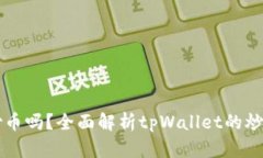 : tpWallet可以炒币吗？全面解析tpWallet的炒币功能