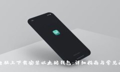 如何在电脑上下载安装以太坊钱包：详细指南与