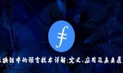区块链中的预言技术详解：定义、应用及未来展