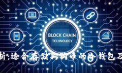 全面解析：适合存储狗狗币的冷钱包及其优势