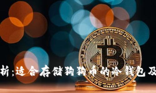 全面解析：适合存储狗狗币的冷钱包及其优势