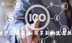 顺丰区块链产品详解：如何革新物流与供应链管