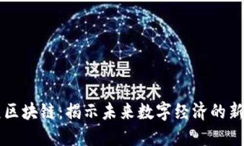 神经元区块链：揭示未来数字经济的新驱动力