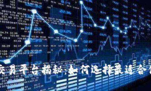 区块链交易平台揭秘：如何选择最适合你的软件