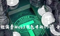 如何有效消费Web3钱包中的USDT：全面指南