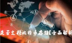 瑞波币钱包是否支持比特币存储？全面解析与使