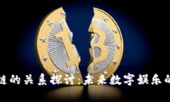 游戏与区块链的关系探讨：未来数字娱乐的创新