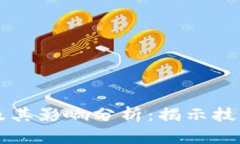 区块链网络缺陷及其影响分析：揭示技术瓶颈与