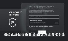 蚂蚁区块链全面解析：图片与应用案例集