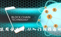 比特币硬钱包使用全攻略：从入门到精通的详细