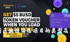 深入解析区块链筛选项目的类型及其重要性