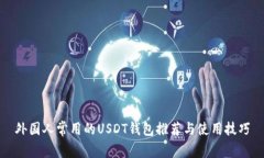 外国人常用的USDT钱包推荐与使用技巧