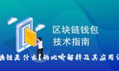 区块链是什么？的比喻解释及其应用详解