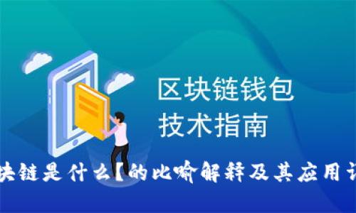 区块链是什么？的比喻解释及其应用详解