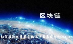 如何在港版苹果手机上下